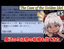 【The Case of the Golden Idol #5】闇の組織からの刺客が迫る！　【ずんだもん実況】