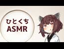 【ASMR】デレデレなきりたんに頼み込んで耳かきしてもらう【イヤホン推奨】