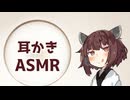 【ASMR】デレデレなきりたんに頼み込んで耳かきしてもらう【イヤホン推奨】
