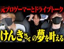 【第二回】人気ストリーマーけんきさん編！ゲストの行きたい場所に連れて行くドライブ〜！(たけばうドライブ)