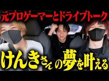 【第二回】人気ストリーマーけんきさん編！ゲストの行きたい場所に連れて行くドライブ〜！(たけばうドライブ)