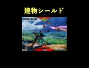 【EXVS2IB】建物シールド