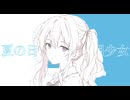 夏の日、透明少女 / isohiyo. feat. 夏色花梨