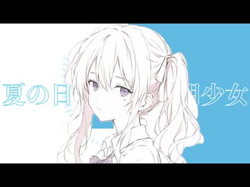 夏の日、透明少女 / isohiyo. feat. 夏色花梨