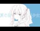 夏の日、透明少女 / isohiyo. feat. 夏色花梨