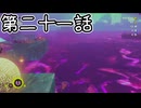 【ゆっくり実況】ばなんざ！　その二十一