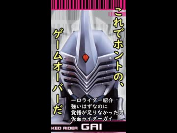 一口ライダー紹介　覚悟が足りなかった男　【仮面ライダーガイ】