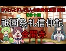 東北きりたんとずんだもんの歌舞伎演目解説　その十四　祇園祭礼信仰記　金閣寺