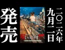 ほん呪117 予告編 26.9.2リリース