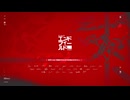 【アークナイツ：エンドフィールド】危機契約『再燃試験』