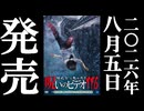 ほん呪116 予告編 26.8.5リリース