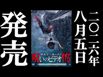 ほん呪116 予告編 26.8.5リリース