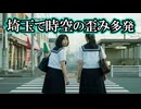 【実話4選】埼玉で時空の歪み多発【タイムループ・謎の集落・誰もいない道・オレンジの空】