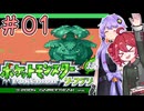 01_【ポケモンFRLG】ゆかテトのリーフグリーン【ソフトウェアトーク実況】