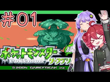 01_【ポケモンFRLG】ゆかテトのリーフグリーン【ソフトウェアトーク実況】
