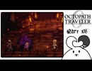 【オクトパストラベラー0＊実況】私だけの物語を紡ぐ初見プレイ！第百八章
