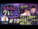【ラジオ】カカロニのグレーな夜 #19 ～ ゲスト上田航平！舞台裏トークなど栗谷と語る！ ～