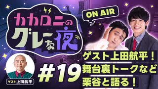 【ラジオ】カカロニのグレーな夜 #19 ～ ゲスト上田航平！舞台裏トークなど栗谷と語る！ ～