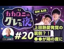 【ラジオ】カカロニのグレーな夜 #20 ～ 上田熱愛発覚の裏側？！●●が隣の席に ～