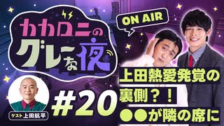 【ラジオ】カカロニのグレーな夜 #20 ～ 上田熱愛発覚の裏側？！●●が隣の席に ～