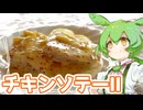 チキンソテーⅡ【ずんだもん】