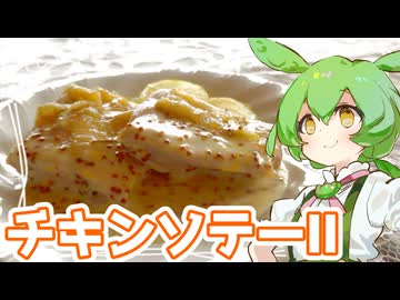 チキンソテーⅡ【ずんだもん】