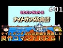 #１(ゆっくり実況)FC版SDガンダム外伝ナイトガンダム物語を緩くプレイ