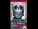 一口ライダー紹介　オーディンを倒した男　【仮面ライダーナイト】