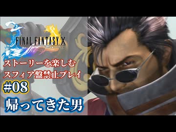 FF10 ストーリーを楽しむスフィア盤禁止プレイ #08【HDリマスター版/ゆっくり実況】