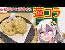 【蓮コラ画像なし】なぜ