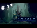 ★実況【 Planet of Lana 】＃３