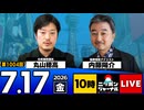 2026/07/17（金）ニッポンジャーナル 丸山穂高/内藤陽介
