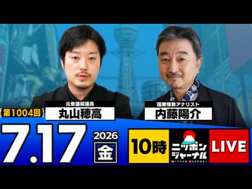 2026/07/17（金）ニッポンジャーナル 丸山穂高/内藤陽介