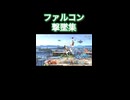 キャプテンファルコン撃墜集Part2