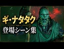 【FF7リバース】ギ・ナタタク 登場シーン集