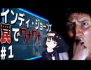 【実況】鞭は振るうが無知じゃない"あの"教授と探検する#1【インディ・ジョーンズ】