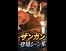 【FF7リバース】ザンガン 登場シーン集