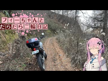 【CeVIO車載】フィーちゃんとだらだら二輪日記　セローで茂来林道2