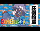 【ダークソウル3 /VOICEVOX】その3「ニアちゃんはダンジョン飯なようです」【琴詠ニア実況】
