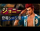 【FF7リバース】ジョニー 登場シーン集