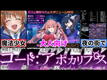 【コード:アポカリプス】覇権確定！バッドエンドが57個もある魔法少女がお楽しみすぎたｗ[大人向け同人ゲーム紹介]