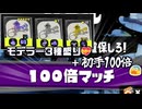 【スプラトゥーン3】レイダースコラボフェス、プロモデラー3種盛り【ゆっくり実況】