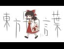 東方早口言葉