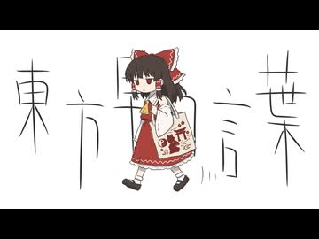 東方早口言葉