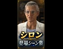 【FF7リバース】シロン 登場シーン集