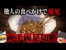 【2021】『食べ残しで体が壊死』同居人の食べ残しを口にして髄膜炎を発症…両手指と両足を失った学生…何故こんなことに？『髄膜炎菌電撃性紫斑病事例』を解説（ﾘﾒｲｸ