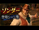 【FF7リバース】ゾンダー 登場シーン集