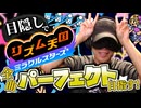 目隠し縛りで全曲パーフェクト目指す！リズム天国ミラクルスターズ 実況プレイ！Part2