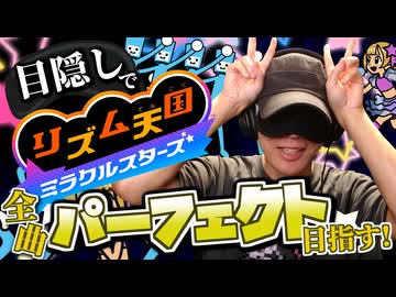 目隠し縛りで全曲パーフェクト目指す！リズム天国ミラクルスターズ 実況プレイ！Part2