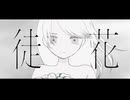 【歌ってみた】徒花 / kanamiya covered by nao（ねこのようなもの）